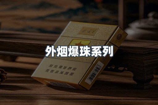 出口香烟