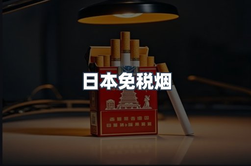 日本香烟系列